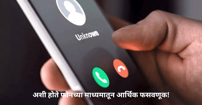फोनच्या माध्यमातून आर्थिक फसवणूक झाल्याचा अनुभव तुम्हाला आला आहे का?