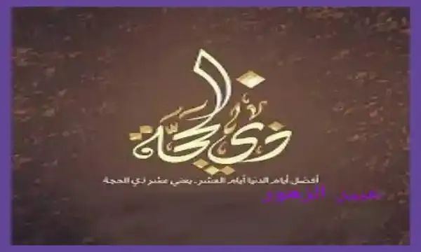 فضل العشر من ذى الحجه وتكبيرات العيد