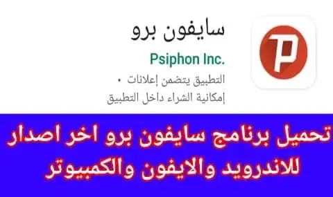 تحميل برنامج سايفون برو