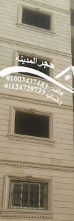 واجهات, بيوت, منازل, حجر, هاشمى, طوب, فرعونى, 01124729737