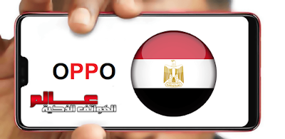 اسعار موبايلات اوبو oppo في مصر   اسعار اوبو OPPO في مصر 