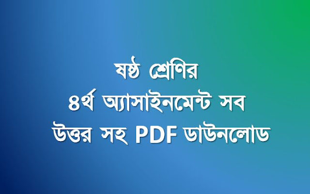 ষষ্ঠ শ্রেণির ৪র্থ অ্যাসাইনমেন্ট সব উত্তর সহ PDF ডাউনলোড