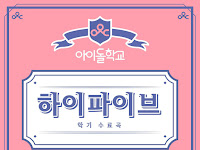 Idol School - 하이파이브 High Five - Single [iTunes Purchased M4A]