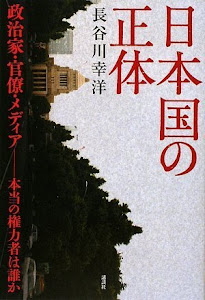 日本国の正体 政治家・官僚・メディア-本当の権力者は誰か (現代プレミアブック)