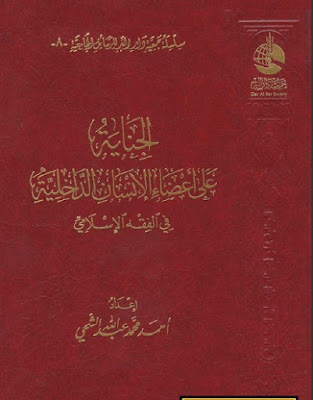 الجناية على أعضاء الإنسان الداخلية في الفقه الإسلامي- رسالة ماجستير pdf 