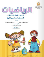 تحميل كتاب الرياضيات للصف الاول الابتدائى الترم الاول