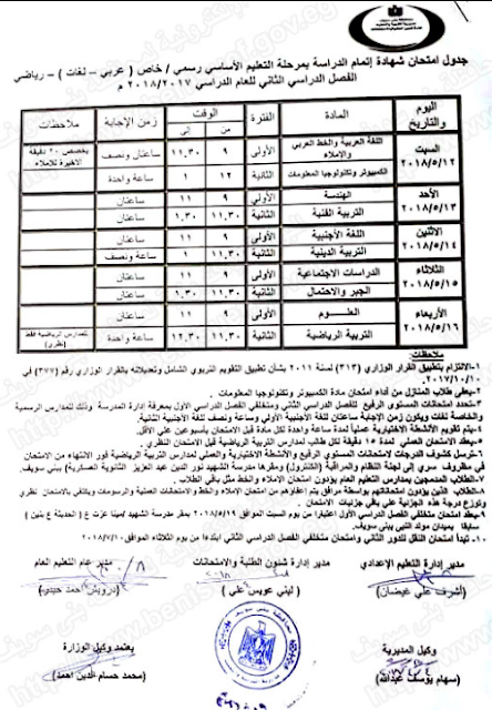 محافظة بنى سويف: جدول امتحانات الشهادة الاعداديه والابتدائيه 