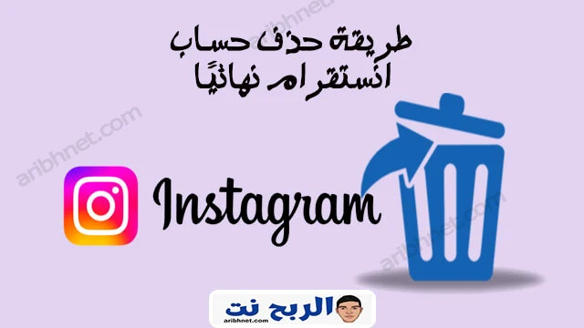 حذف حساب انستقرام