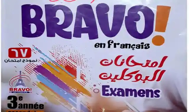 امتحانات كتاب برافو Bravo لغة فرنسية للصف الثالث الثانوى 2022 ثانوية عامة