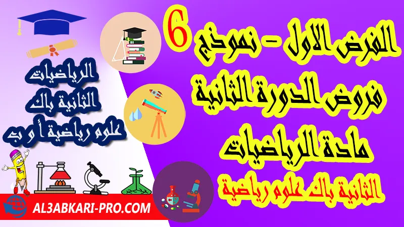 الفرض الأول - نموذج 6 - الدورة الثانية مادة الرياضيات الثانية باك علوم رياضية فروض الدورة الثانية الفرض الأول لمادة الرياضيات مستوى الثانية باك علوم رياضية أ و ب , فروض مع الحلول مادة الرياضيات الثانية بكالوريا علوم رياضية أ و ب , فرض مع التصحيح في مادة الرياضيات الثانية باك علوم رياضية خيار عربي , فروض مع التصحيح في مادة الرياضيات الثانية باك علوم رياضية مع التصحيح PDF , نمادج الفروض لمادة الرياضيات الثانية باك علوم رياضية مادة الرياضيات مع التصحيح , فروض مادة الرياضيات الثانية باك علوم رياضية أ و ب , فروض محروسة في مادة الرياضيات الثانية باك علوم رياضية أ و ب , فروض الرياضيات للسنة 2 بكالوريا علوم رياضية أ و ب مع التصحيح الدورة الثانية , فروض محروسة المراقبة المستمرة الثانية باك علوم رياضية , الفروض المحروسة مع التصحيح مادة الرياضيات الثانية باك علوم رياضية , نماذج فروض المراقبة المستمرة في مادة الرياضيات 2 باك علوم رياضية