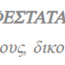 Για την ''αποτείχιση'' του π. Παΐσίου. (Β΄ ΜΕΡΟΣ)