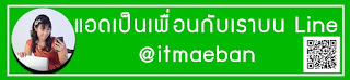 โค้ชสร้างแบรนด์, สอนสร้างแบรนด์, สอนการตลาดออนไลน์, การตลาดออนไลน์, ร้านค้าออนไลน์, พ่อค้าออนไลน์, แม่ค้าออนไลน์, sme, อบรม, หลักสูตร, ไอทีแม่บ้าน, ครูเจ