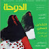 العدد 98 لشهر دجنبر 2015 من مجلة "الدوحة"