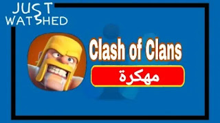 تحميل لعبة كلاش اوف كلانس مهكرة 2022 من ميديا فاير