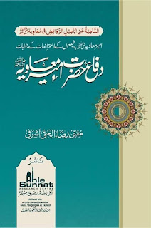 Difa E Hazrat e Ameer E Muavia / الناحیۃ عن اباطیل الروافض فی معاویۃ حضرت امیر معاویہ رضی اللہ تعالیٰ عنہ پر شیعوں کے اعتراضات کے جوابات دفاع حضرت امیر معاویہ by مولانا مفتی رضا الحق اشرفی مصباحی