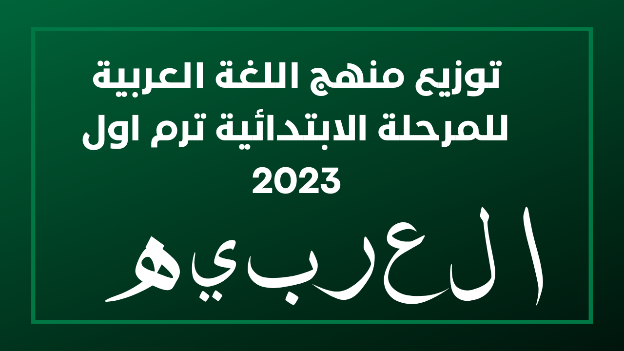 توزيع منهج اللغة العربية للمرحلة الابتدائية ترم اول 2023