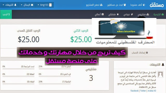  كيف تربح مبالغ مهمة من خلال مهارتك و خدماتك على منصة مستقل 