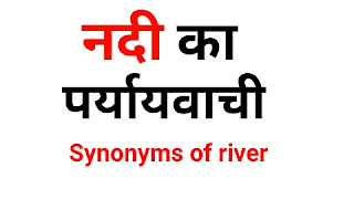 नदी का पर्यायवाची शब्द | Nadi Ka Paryayvachi Shabd