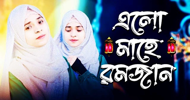 Elo Mahe Ramzan Gojol Bangla Lyrics| New Gojol 2023