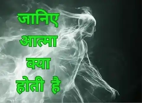 आत्मा क्या है real life में 