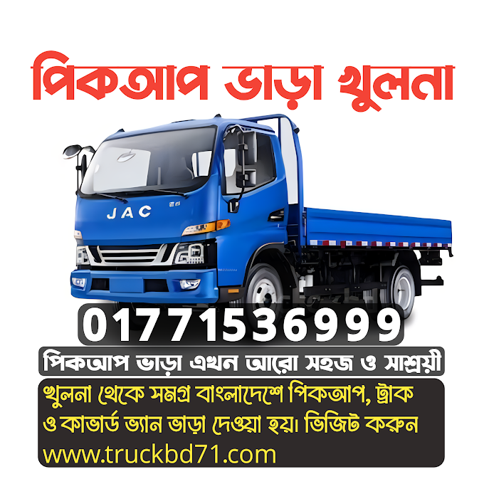 খুলনা থেকে পিকআপ ট্রাক কাভার্ড ভ্যান ভাড়া বাসা শিফটিং সার্ভিসের জন্য | Khulna Transport Agency | Pickup Vara Truck Vara Covered Van Vara Khulna 