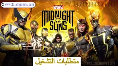 متطلبات تشغيل لعبة مارفل ميدنايت صنز (Marvel's Midnight Suns)