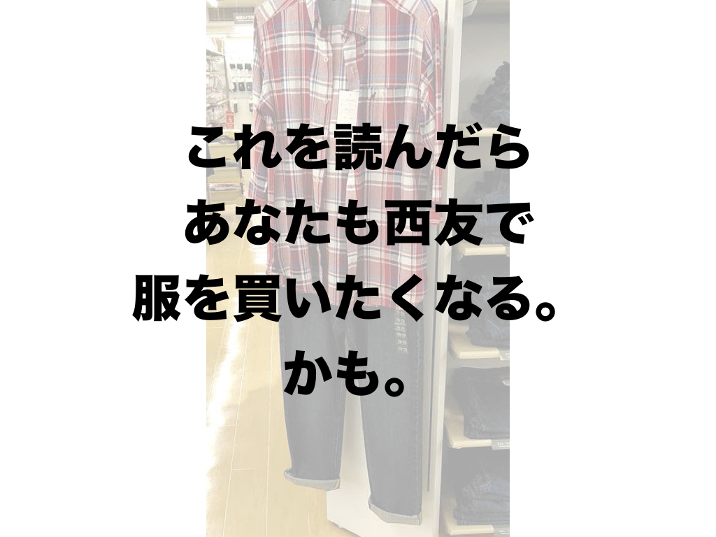 まだ 西友で売ってる服はダサい なんて思っているんですか 山田耕史のファッションブログ