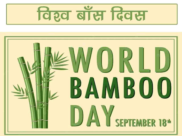 विश्व बाँस दिवस इतिहास उद्देश्य महत्व | World Bamboo Day in Hindi