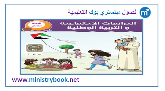 كتاب دليل المعلم دراسات اجتماعية ووطنية للصف الثاني 2021-2022-2023-2024-2025