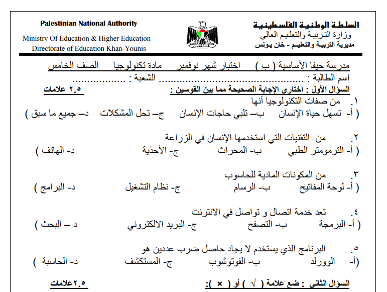 امتحان شهر نوفمبر في التكنولوجيا للصف الخامس الفصل الأول 