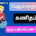 10ஆம் வகுப்பு  கணிதம்  பாடவாரியான  ஒரு மதிப்பெண் தேர்வுகள்