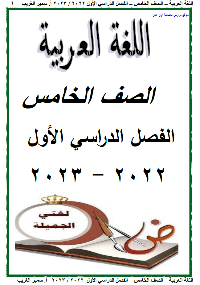 مذكرة اللغة العربية الصف الخامس الإبتدائى الإبتدائى الترم الأول 2023 مستر سمير الغريب