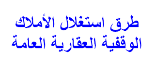 طرق استغلال الأملاك الوقفية العقارية العامة