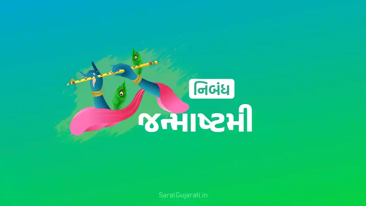 આ આર્ટીકલમાં જન્માષ્ટમી વિશે ગુજરાતીમાં બે નિબંધ રજુ કાર્ય છે જે 200 અને 100 શબ્દોમાં છે. Janmashtami Essay in Gujarati Free PDF Download