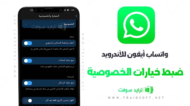 الخصوصية في واتساب MB WhatsApp للاندرويد