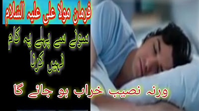 Sone Se Pehle Ye Kaam Kabhi Na Karna | Hazrat Imam Ali as | Before Sleeping || Paigham  e Nijat