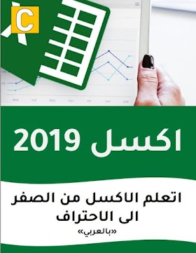 تحميل كتاب تعلم الاكسل 2019 بالعربي