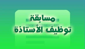 عنوان الموقع الرسمي للتسجيل في مسابقة الاساتذة 2017 بالجزائر