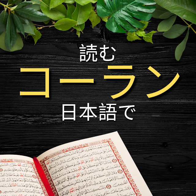 The Quran Surah Al-Baqarah: 170-190 & 日本語訳