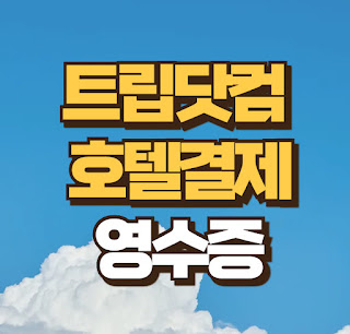 트립닷컴 호텔 현장 직접 결제 영수증 발급 방법 총정리