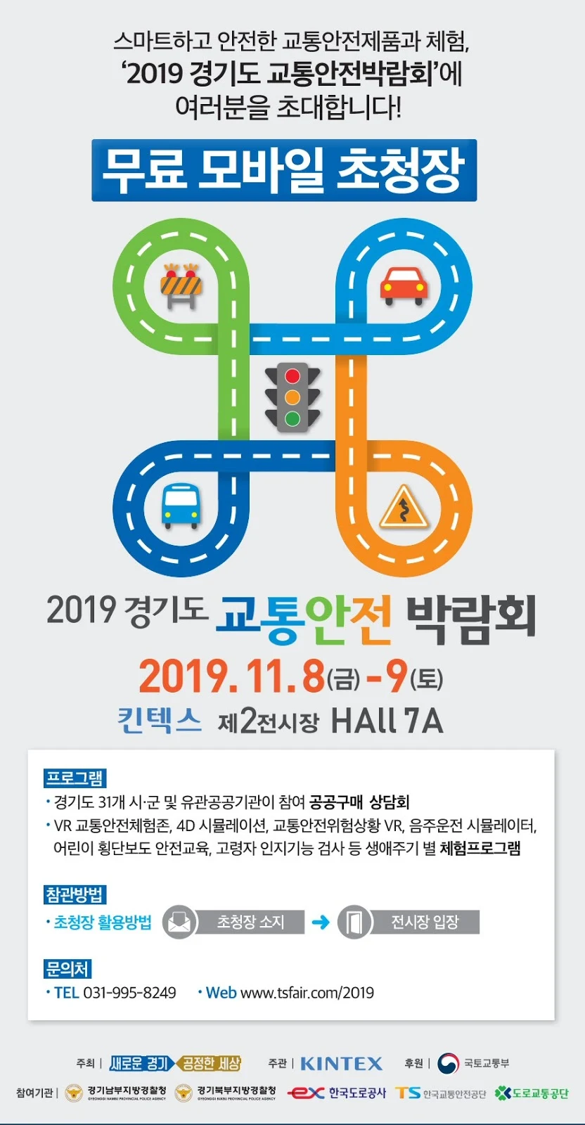 교통안전제품과 체험, ‘2019 경기도 교통안전 박람회’ 11월8일 개최