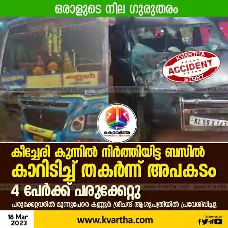 News, Kerala, State, Kannur, Accident, Road, Injured, hospital, Treatment, Local-News, Kannur: Four injured in car accident