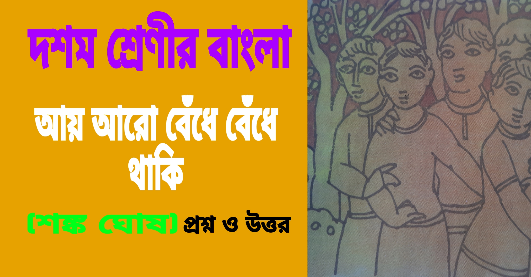 দশম শ্রেণীর বাংলা || আয় আরো বেঁধে বেঁধে থাকি (শঙ্ক ঘোষ) প্রশ্ন ও উত্তর  || Bengali Questions Answers class-10