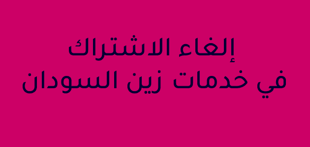 إلغاء الاشتراك في خدمات زين السودان