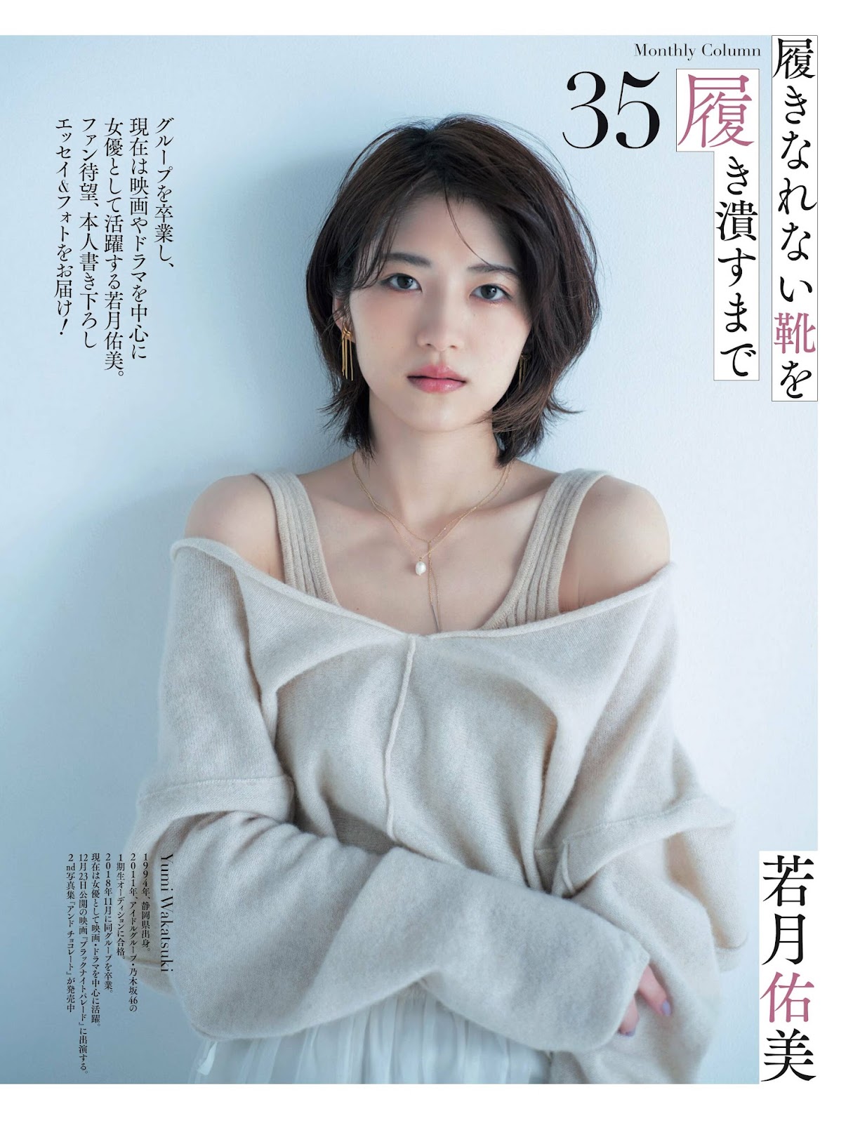 Wakatsuki Yumi 若月佑美, Weekly SPA! 2023.02.07 (週刊SPA! 2023年2月7日号) img 5