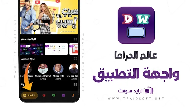 تحميل برنامج عالم الدراما apk بدون اعلانات مجانا