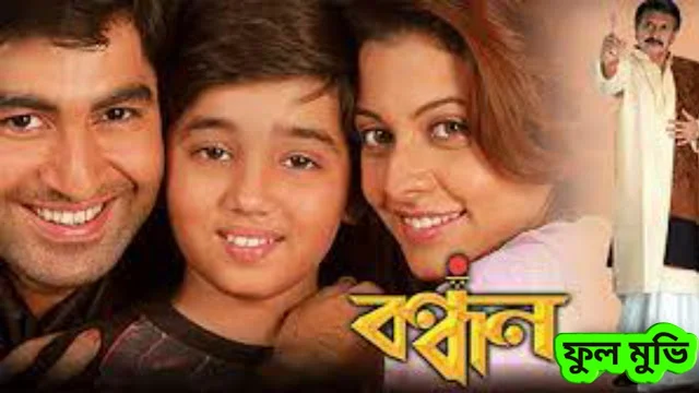 .বন্ধন. ফুল মুভি ( জিৎ ) ।। .bondhon. bangla full movie .download. with jeet