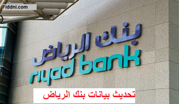 تحديث بيانات بنك الرياض (Riyad Bank)