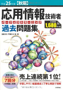 平成25年度【秋期】 応用情報技術者 パーフェクトラーニング過去問題集 (情報処理技術者試験)