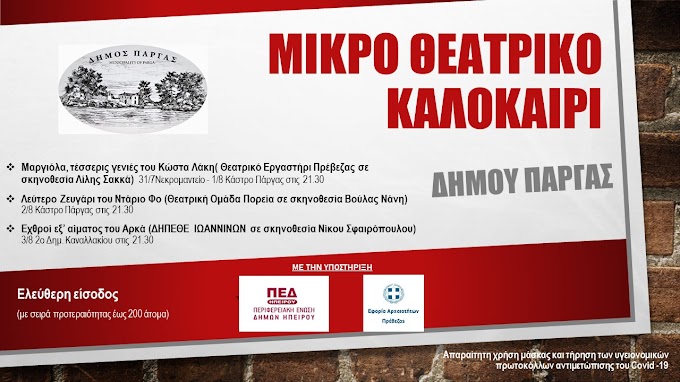 Μικρό Θεατρικό καλοκαίρι Δήμου Πάργας 2021